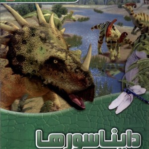کاوشگران جوان دایناسورها آبشن - دوگال دیکسون