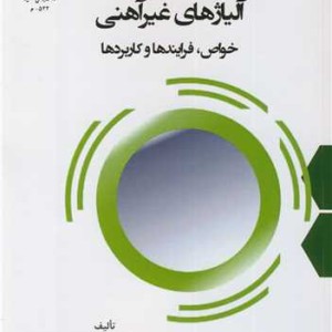 آلیاژهای غیرآهنی خواص، فرایندها و کاربردها