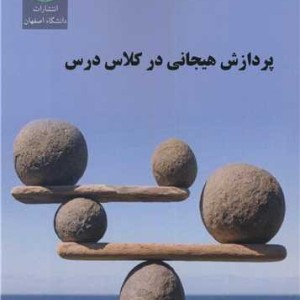 پردازش هیجانی در کلاس درس