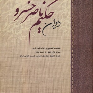 کتاب دیوان حکیم ناصر خسرو زرکوب،وزیری،زوار