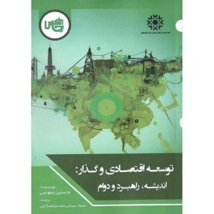 کتاب توسعه اقتصادی و گذار شمیز،رقعی،چاپخش