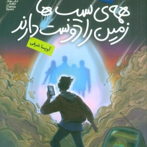 همه ی سیب ها زمین را دوست دارند