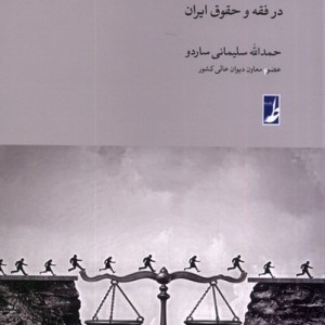 قاعده فراغ دادرس در فقه و حقوق ایران کتاب طه