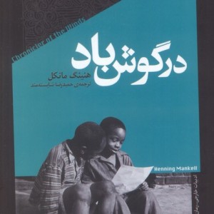 در گوش باد خزان
