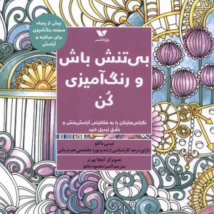 بی تنش باش و رنگ آمیزی کن ویژه نشر