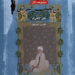 ابن خفیف شیرازی 2جلدی نگاه معاصر
