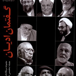 گفتمان ادیان ادیان ومذاهب - حمیدرضا شریعتمداری