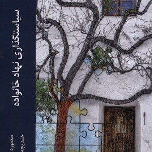 سیاستگذاری نهاد خانواده ادیان ومذاهب - خدیجه برزگر، منصوره زارعان
