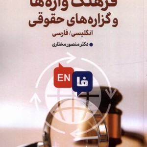 فرهنگ واژه هاوگزاره های حقوقی دوزبانه مهراندیش