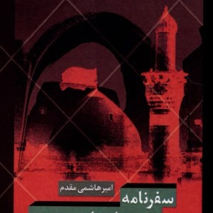 سفرنامه شیعه باستان دوست انسان شناسی - امیر هاشمی مقدم