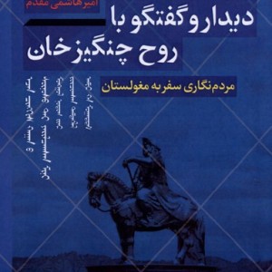 دیدار و گفتگو با روح چنگیزخان انسان شناسی - امیر هاشمی مقدم