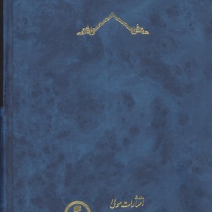متن و ترجمه حکمت الاشراق زرکوب،رقعی،مولی
