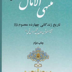 منتهی الآمال 2جلدی،زندگانی چهارده معصوم به نشر - عباس قمی