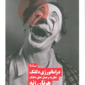 دراماتورژی دلقک