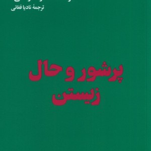 پر شور و حال زیستن هنوز