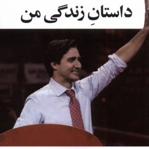 داستان زندگی من آفتابکاران - جاستین ترودوژ