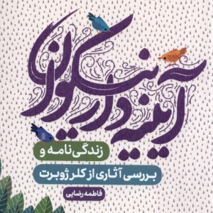آیینه دار نیکوان به نشر