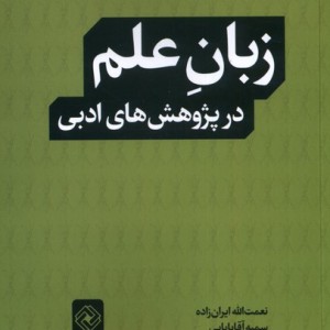 زبان علم در پژوهش های ادبی خاموش