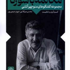 مکالمه با سورنا خاموش