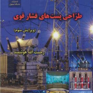 طراحی پست های فشار قوی ویرایش3