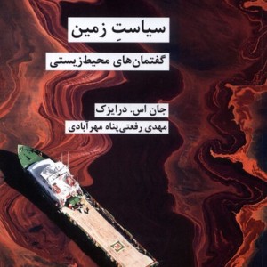 سیاست زمین گفتمان های محیط زیستی شیرازه