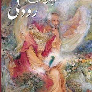 کتاب دیوان اشعار رودکی(رحلی،با قاب،فرشچیان)گویا