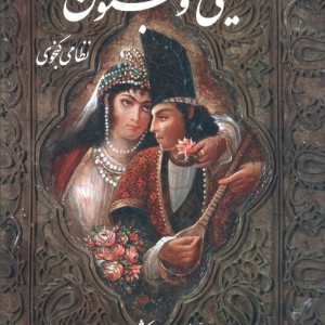لیلی و مجنون نشر گویا