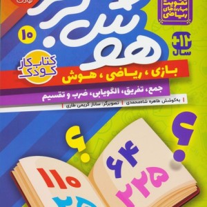 هوش برتر 10 ذکر