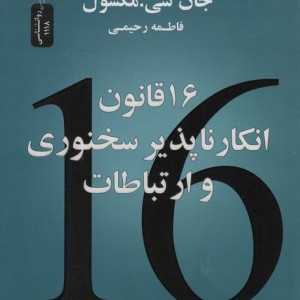 16 قانون انکار ناپذیر سخنوری و ارتباطات