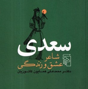کتاب سعدی شاعر عشق و زندگی شمیز،رقعی،مرکز