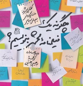 چگونه 1 فیلمنامه محشر بنویسیم شمیز،رقعی،ساقی