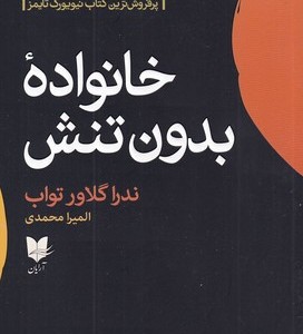 خانواده بدون تنش شمیز،رقعی،آرایان