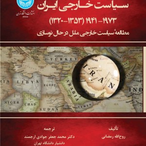 سیاست خارجی ایران 1941-1973 1320-1353 4266