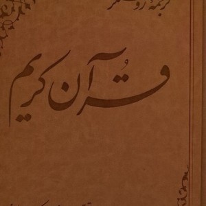 قرآن کریم کریم زمانی ،ترجمه ی روشنگر علمی