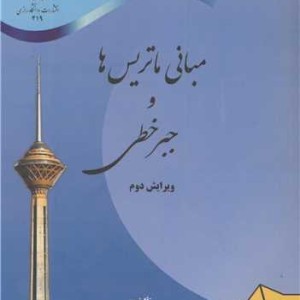 مبانی ماتریس ها و جبرخطی