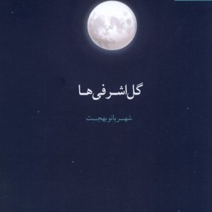 گل اشرفی ها آفتابکاران - شهربانو بهجت