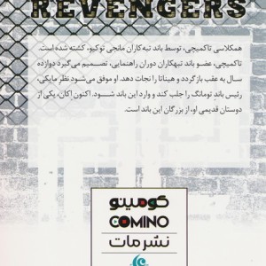 انتقام جویان کومینو