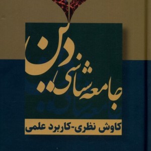 جامعه شناسی دین سرایی
