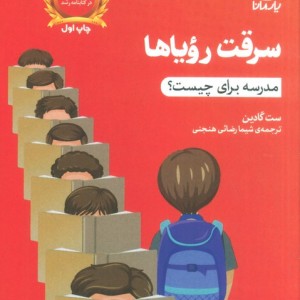 سرقت رویاها