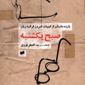 صبح یکشنبه یازده داستان ازادبیات امروزفرانسه افکار - اصغر نوری