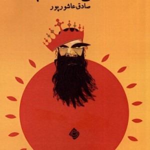 صداع قبله عالم نیستان