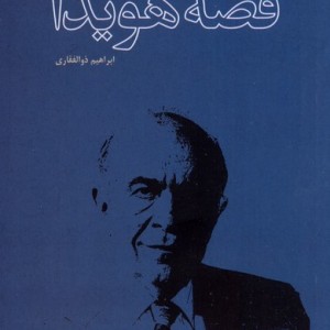 قصه هویدا مطالعات سیاسی
