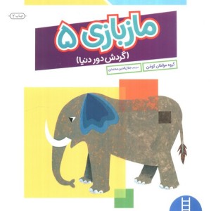 مازبازی 5