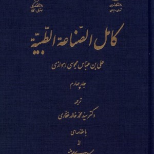کامل الصناعه الطبیه جلد4 نگارستان اندیشه