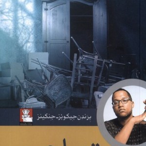 تصاحب مهراندیش
