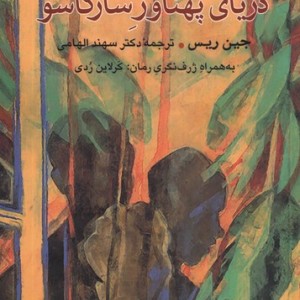 دریای پهناور سارگاسو مهراندیش