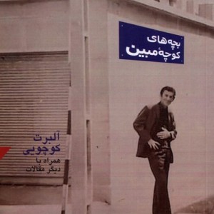 بچه های کوچه ی مبین آرادمان - آلبرت کوچویی