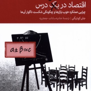 اقتصاد در دو درس دنیای اقتصاد