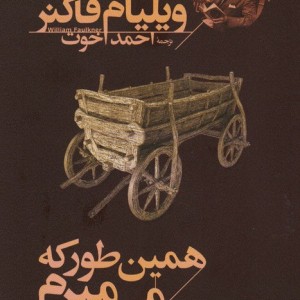 همین طور که می میرم - ویلیام فاکنر