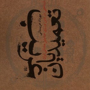 تعمیدیان غریب افکار - مهرداد عربستانی
